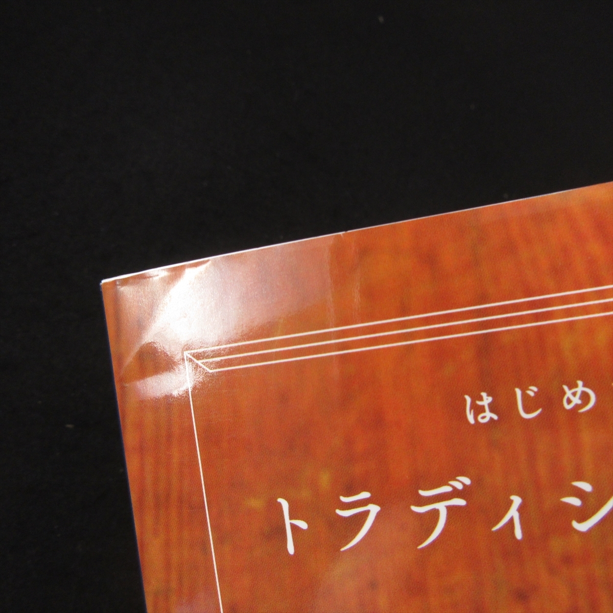 本 『はじめてでも美しい文字がすぐに書ける! トラディショナル カリグラフィー入門』 ■送120円 西村弥生 コスミック出版　技法○_画像7