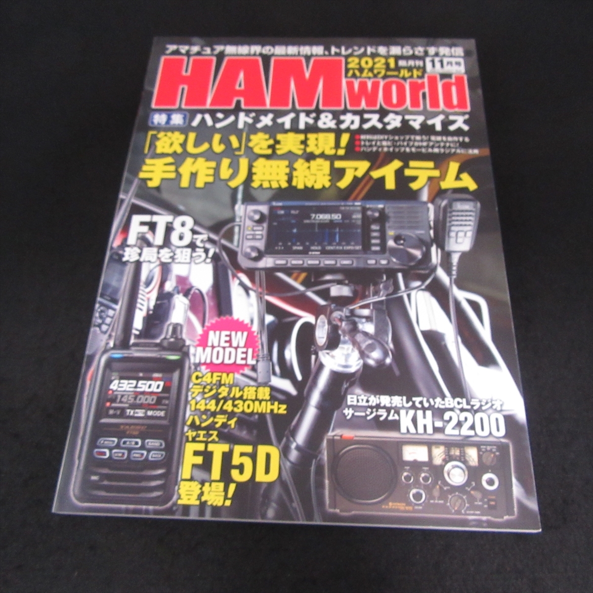 雑誌 『ハムワールド HAM world 2021年 11月号』 ■送170円 特集 ハンドメイド＆カスタマイズ 欲しいを実現 手作り無線アイテム 電波社●_画像1