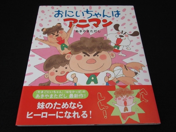 未使用 超美品★帯付 1刷　絵本 『おにいちゃんはアニマン』 あきやまただし ■送120円 学研○_画像1