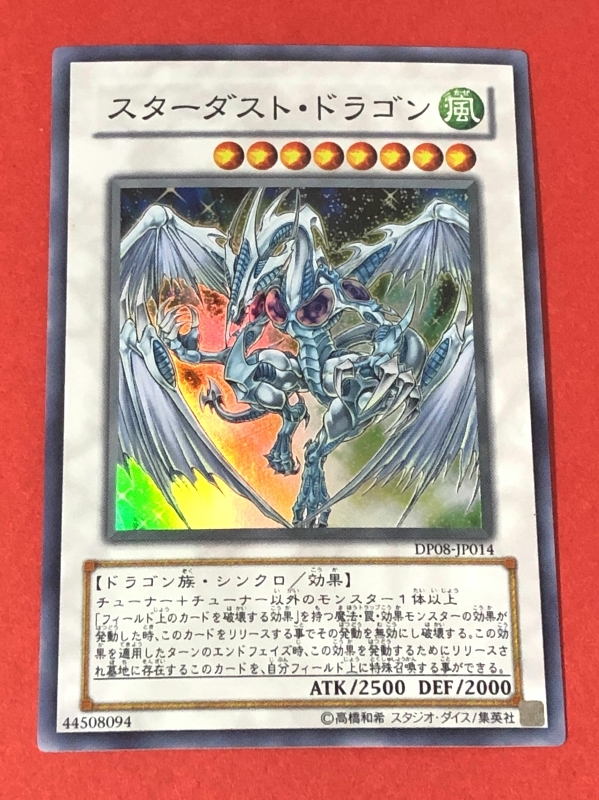 遊戯王　スターダスト・ドラゴン　スーパー DP08_画像1