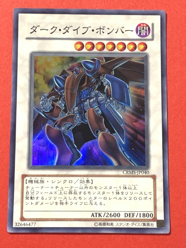 遊戯王　ダーク・ダイブ・ボンバー　スーパー CRMS_画像1