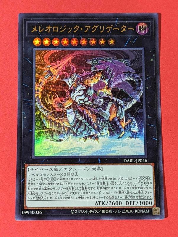 遊戯王　メレオロジック・アグリゲーター　ウルトラ DABL_画像1