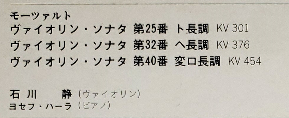 良盤屋◆LP◆石川 静(Vn)/ヨセフ・ハーラ(P)☆モーツァルト:ヴァイオリン・ソナタ 第25番 ト長調/第32番 ヘ長調/第40番◆C11086_画像3