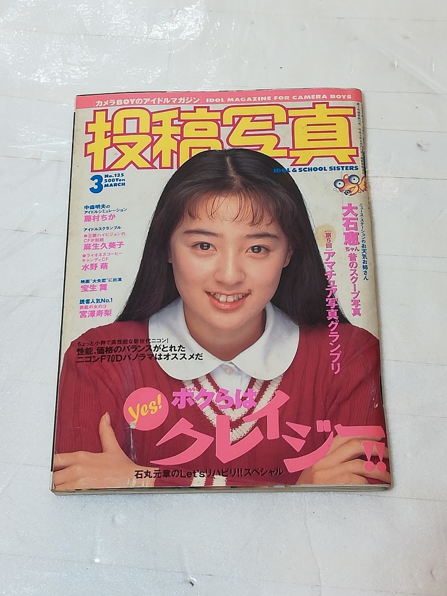 投稿写真 1995　3月号 no.125 大石恵 中森明菜 藤村ちか 麻生久美子 水野萌 宝生舞 宮沢寿梨_画像1