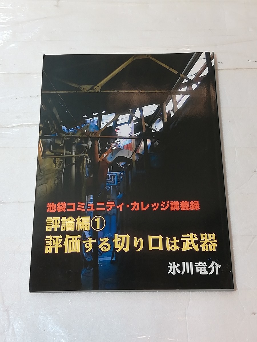 同人誌 池袋コミュニティカレッジ講義録　評論編1 評価する切り口は武器　氷川竜介_画像1