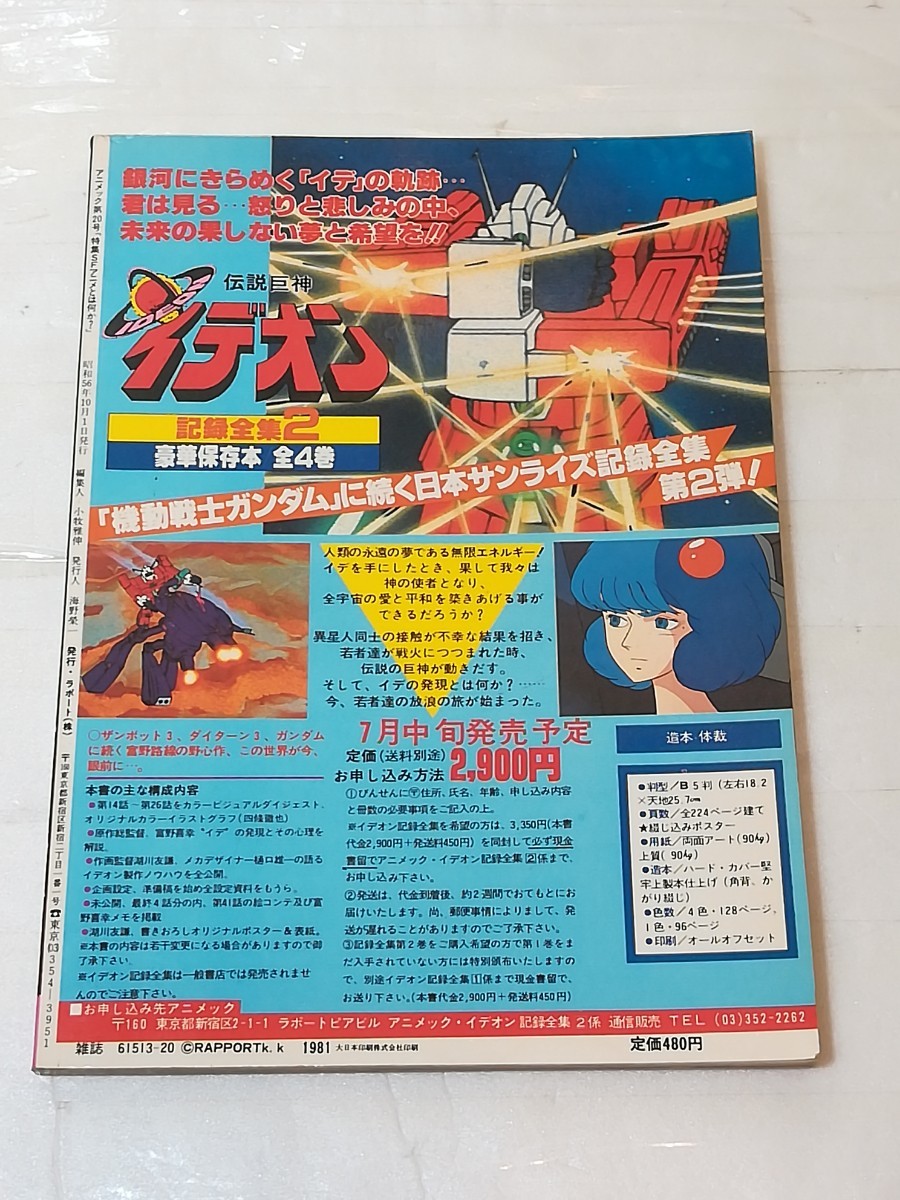 Animec アニメック vol .20 1981 イデオン アイアンキング ガンダムの画像2