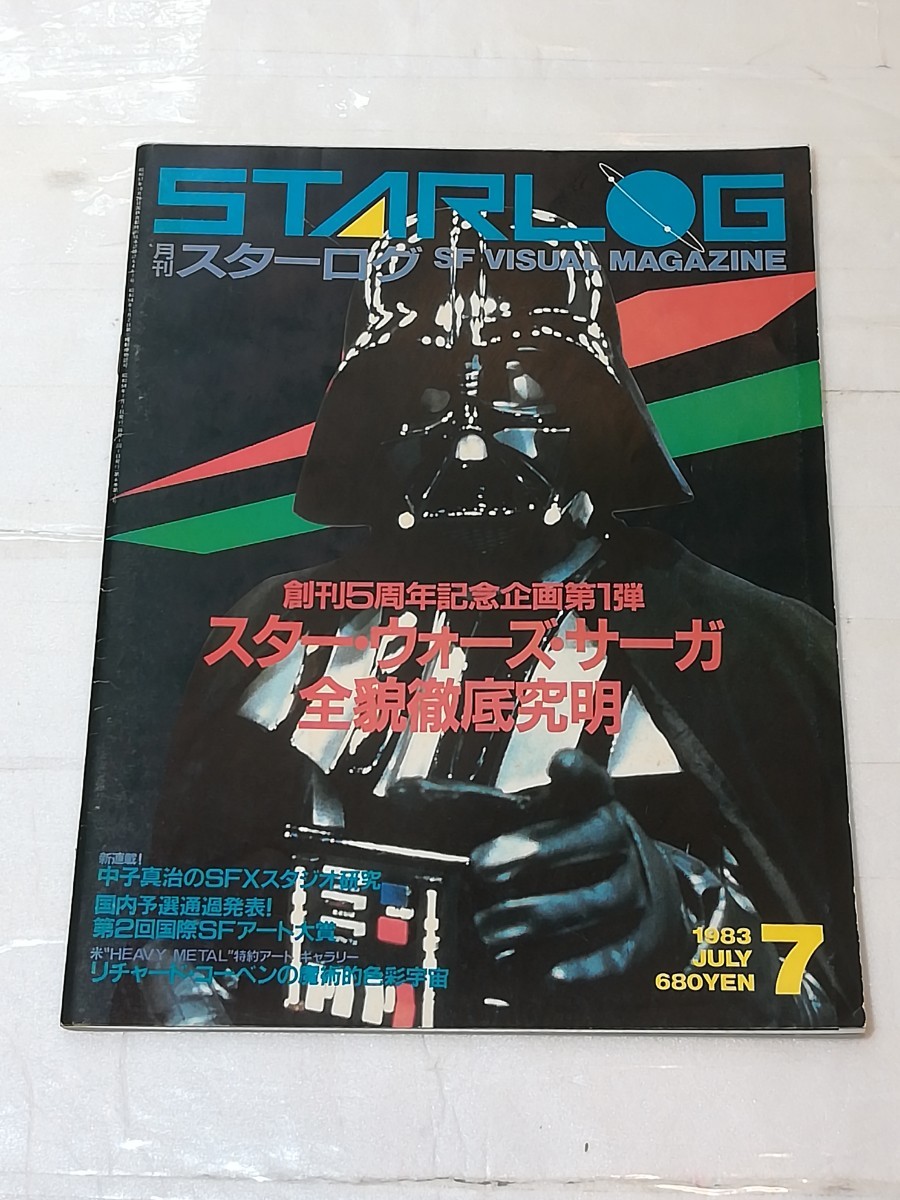 月刊スター ログ STARLOG 1983 7月号 スター・ウォーズの画像1