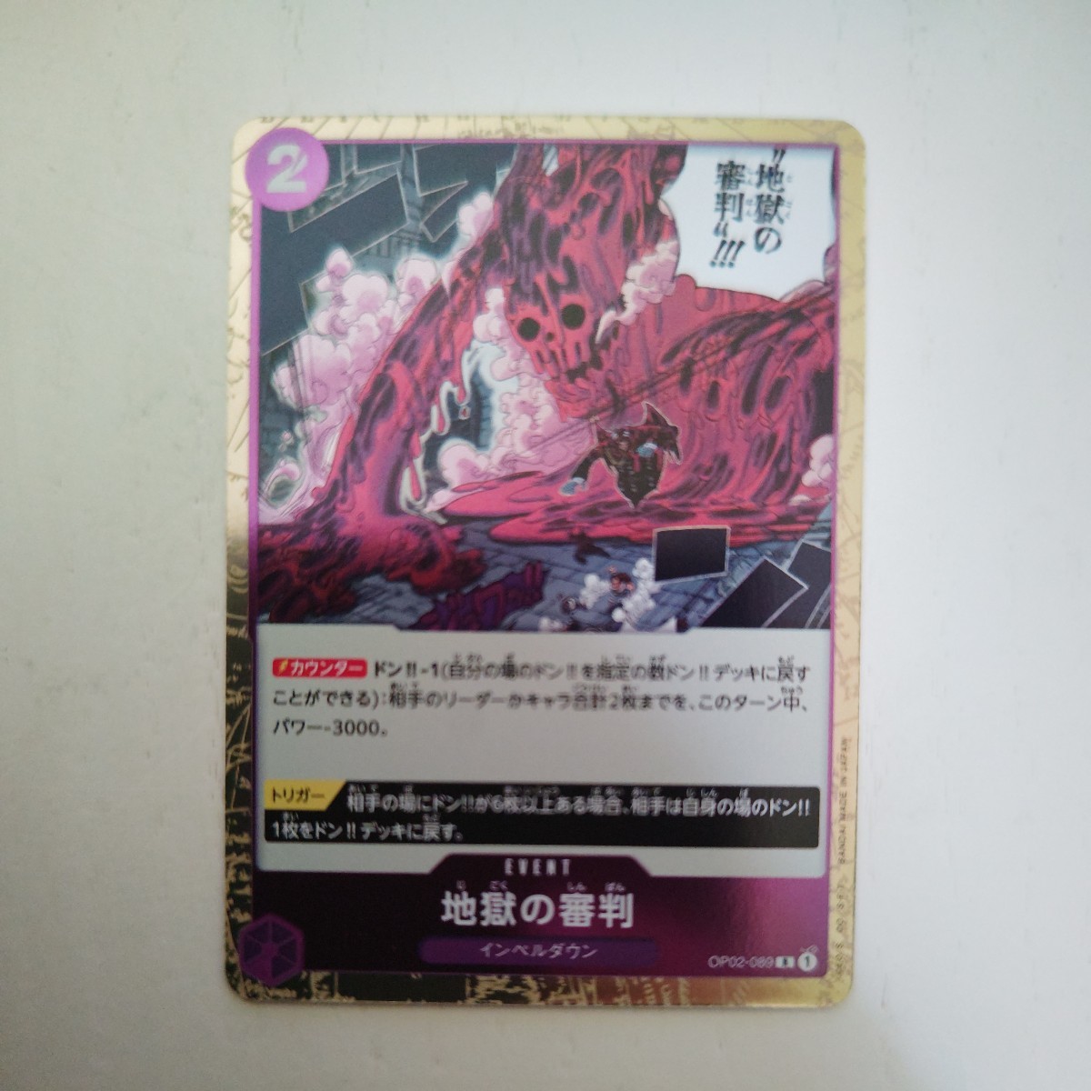 ワンピースカードゲーム Ｒ 地獄の審判_画像1