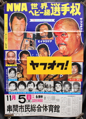 1979年　全日本プロレス　ポスター_画像1