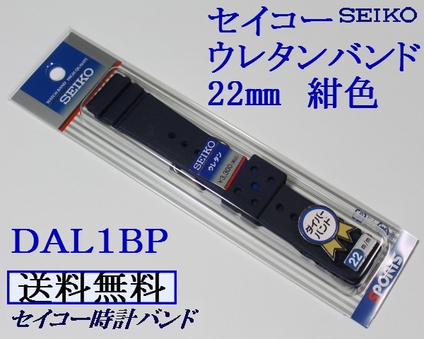 ★送料込み★セイコー ダイバー用 新色紺色　ウレタン時計バンド 22mm▼ 1 ＤＡＬ１ＢＰ NY２_画像1