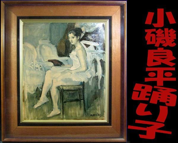  ★☆小磯良平【踊り子】*モダンな女性を描いた昭和の洋画家・大日本絵画工芸美術株式会社/造:ＮＯ.1114 *工芸品・額装.共箱☆★_画像1