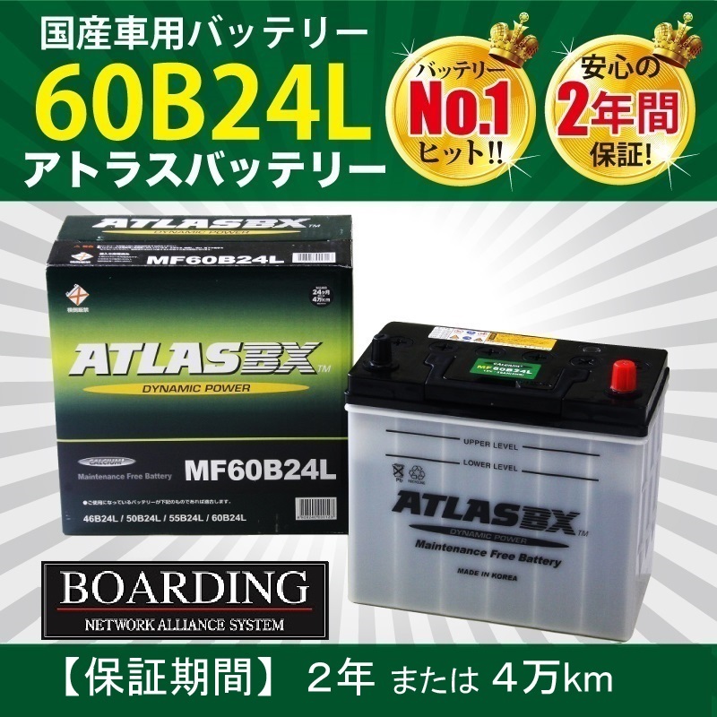 バッテリー MF 60B24L トラック 乗用車 送料無料 当日発送 最短翌着 保証付 ATLAS アトラス バッテリー_画像1