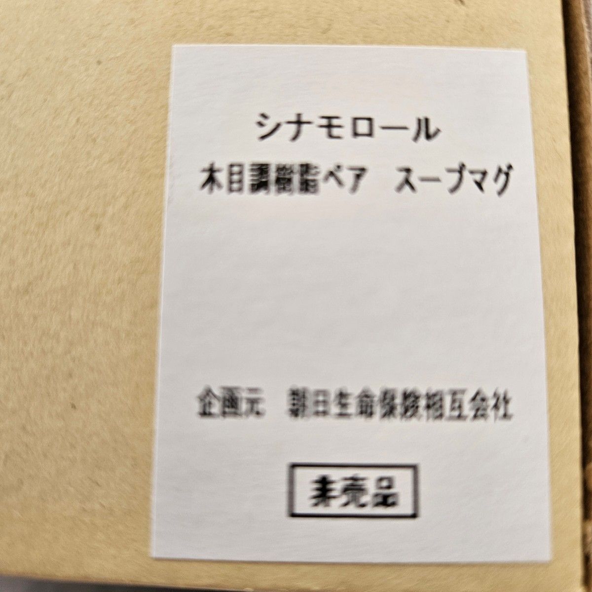 【非売品】シナモロール木目調カップ２個セット電子レンジ食洗機朝日生命入手困難