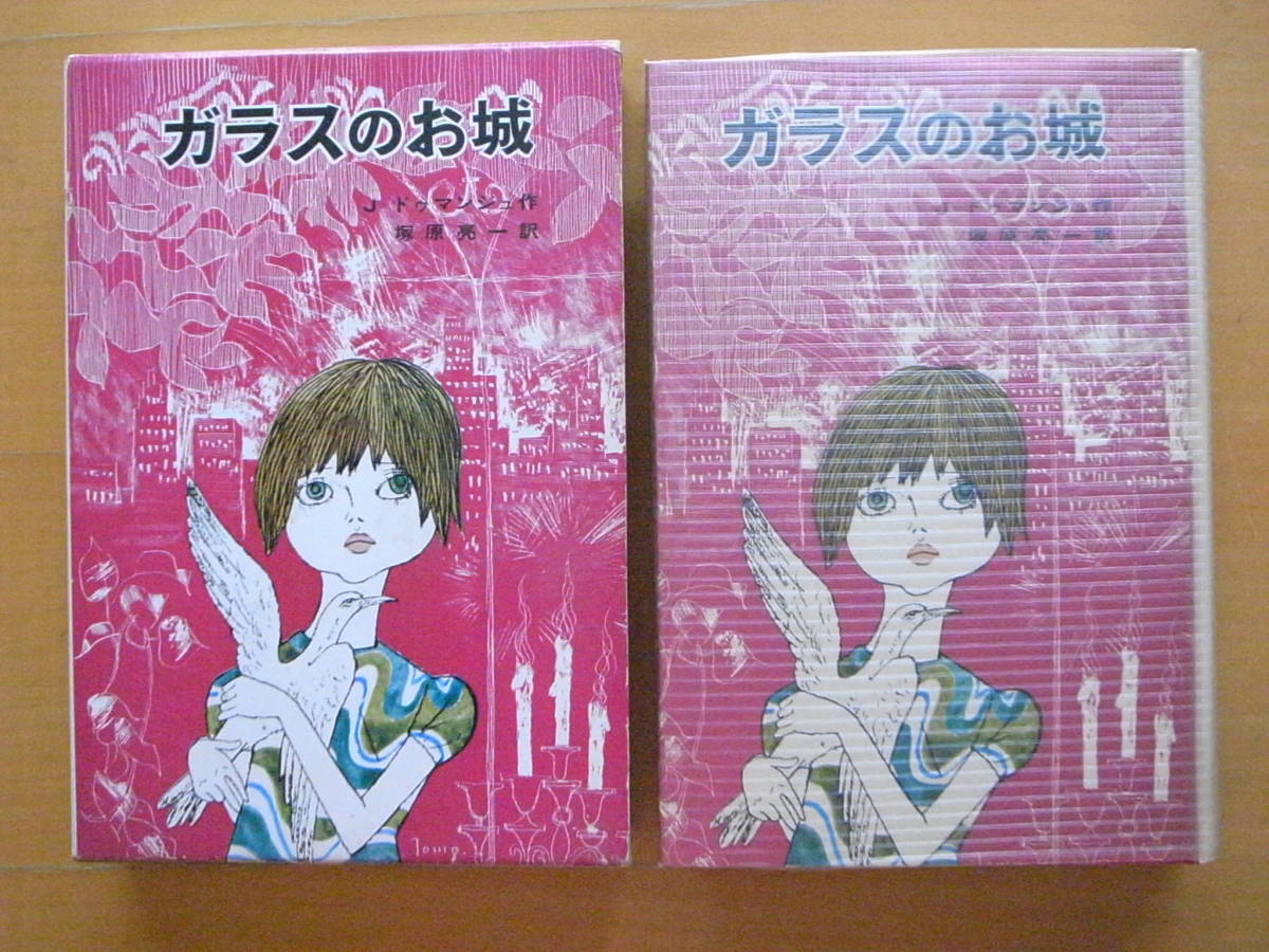 ガラスのお城/J・ドゥマンジュ/塚原亮一/リュック・バロン/藤沢友一/ポプラ社世界子どもの文学/ポップコーンちゃん三部作の1つ/1969年/昭和_画像1