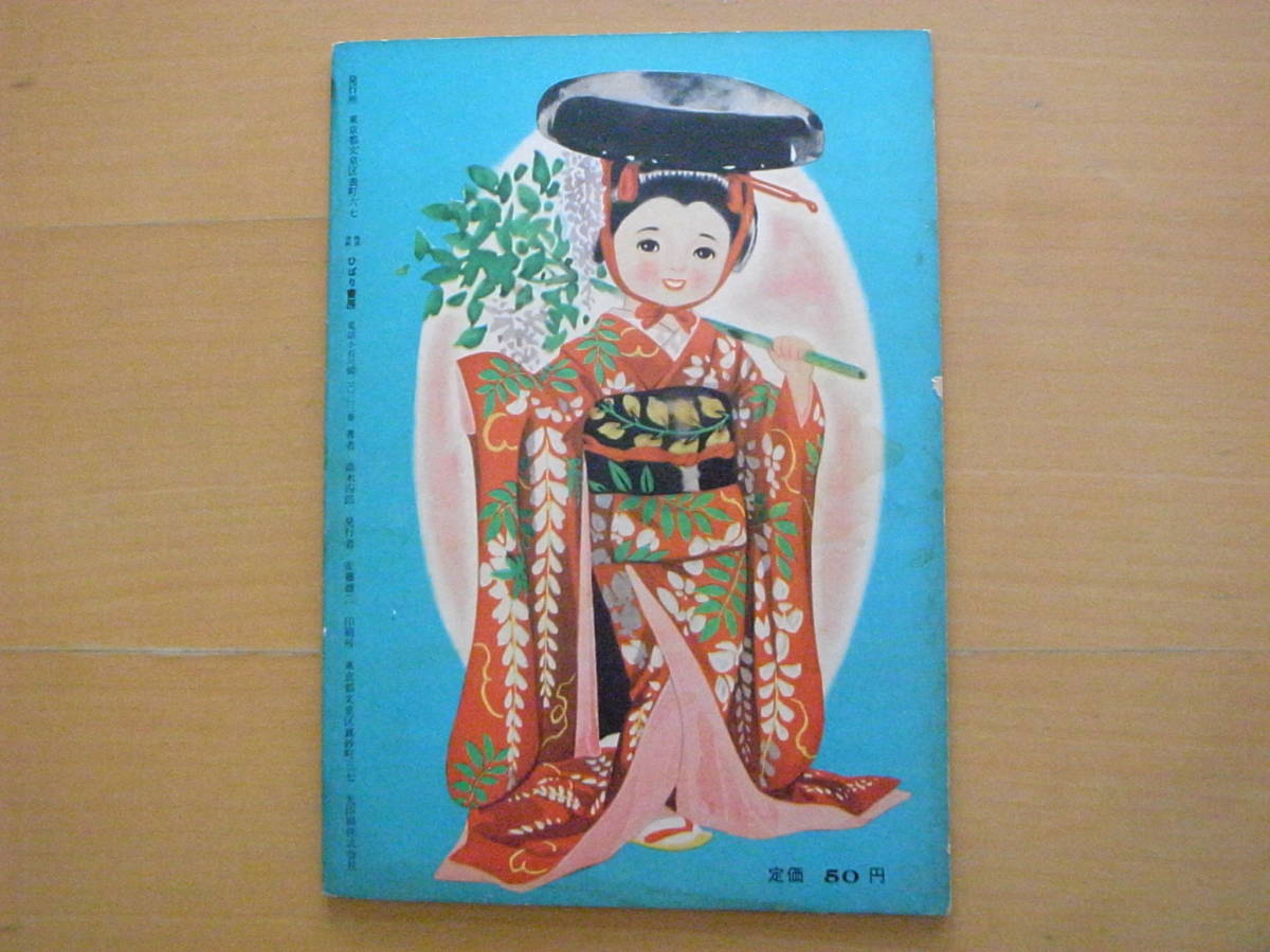 かわいいひばりちゃん/高木四郎/ひばりの知育絵本/ひばり書房/昭和レトロ絵本/日本のヴィンテージ絵本_画像2