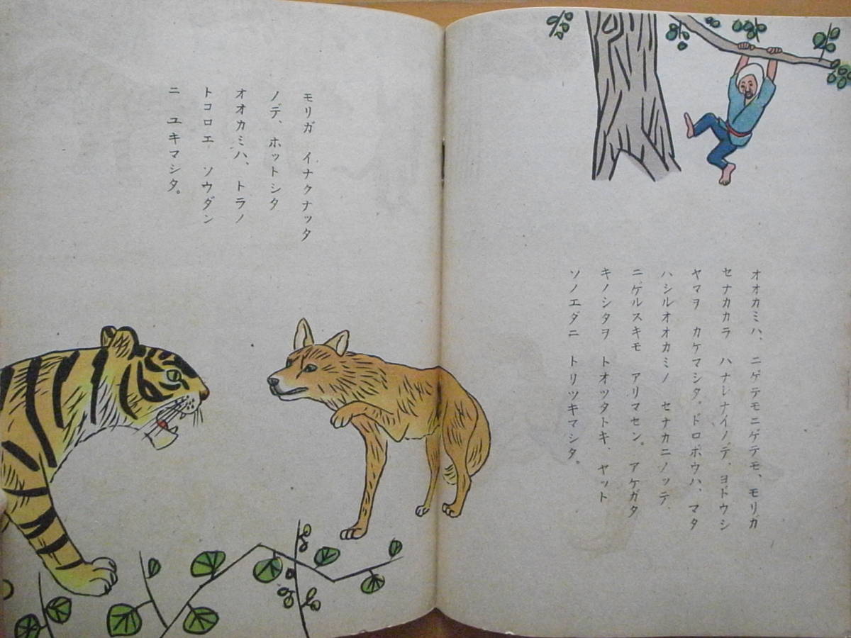 戦後すぐ】アマヨノモリ/中尾彰/坪田譲治/1947年/昭和22年/日本 戦後すぐ】アマヨノモリ/中尾彰/坪田譲治/1947年/昭和22年/日本