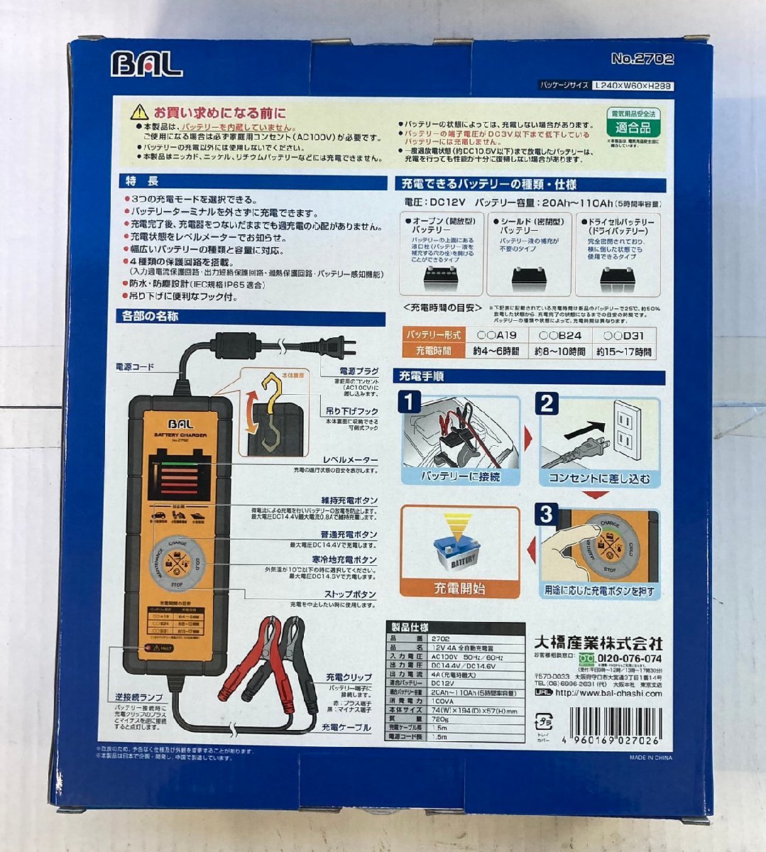 n_【未使用品】BAL(大橋産業) No2702 12V4A 全自動充電器 西桂店_画像2