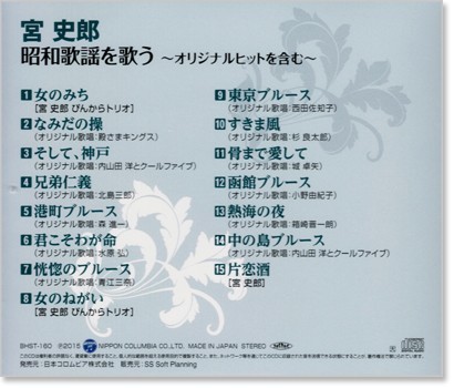 即決■宮史郎 昭和歌謡を歌う～オリジナルヒットを含む～【新品CD】の画像2