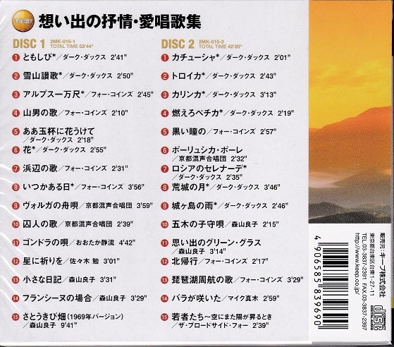 即決■想い出の抒情・愛唱歌集／ダーク・ダックス、森山良子、マイク真木、他【新品CD２枚組】歌詞ブック付_画像2