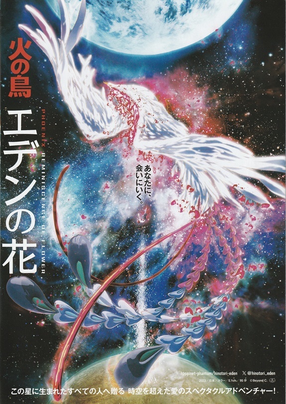 ・火の鳥　エデンの花　映画チラシ　宮沢りえ/窪塚洋介/吉田帆乃華//手塚治虫/STUDIO4℃　2023年11月　アニメ　フライヤー_裏面