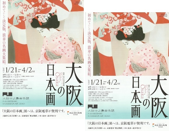 ・【展覧会チラシ】　大阪の日本画　２枚　北野恒富/島成園/菅楯彦/矢野橋村　A4　中之島美術館　ナレーター：片岡愛之助　2023年１月～ _画像1