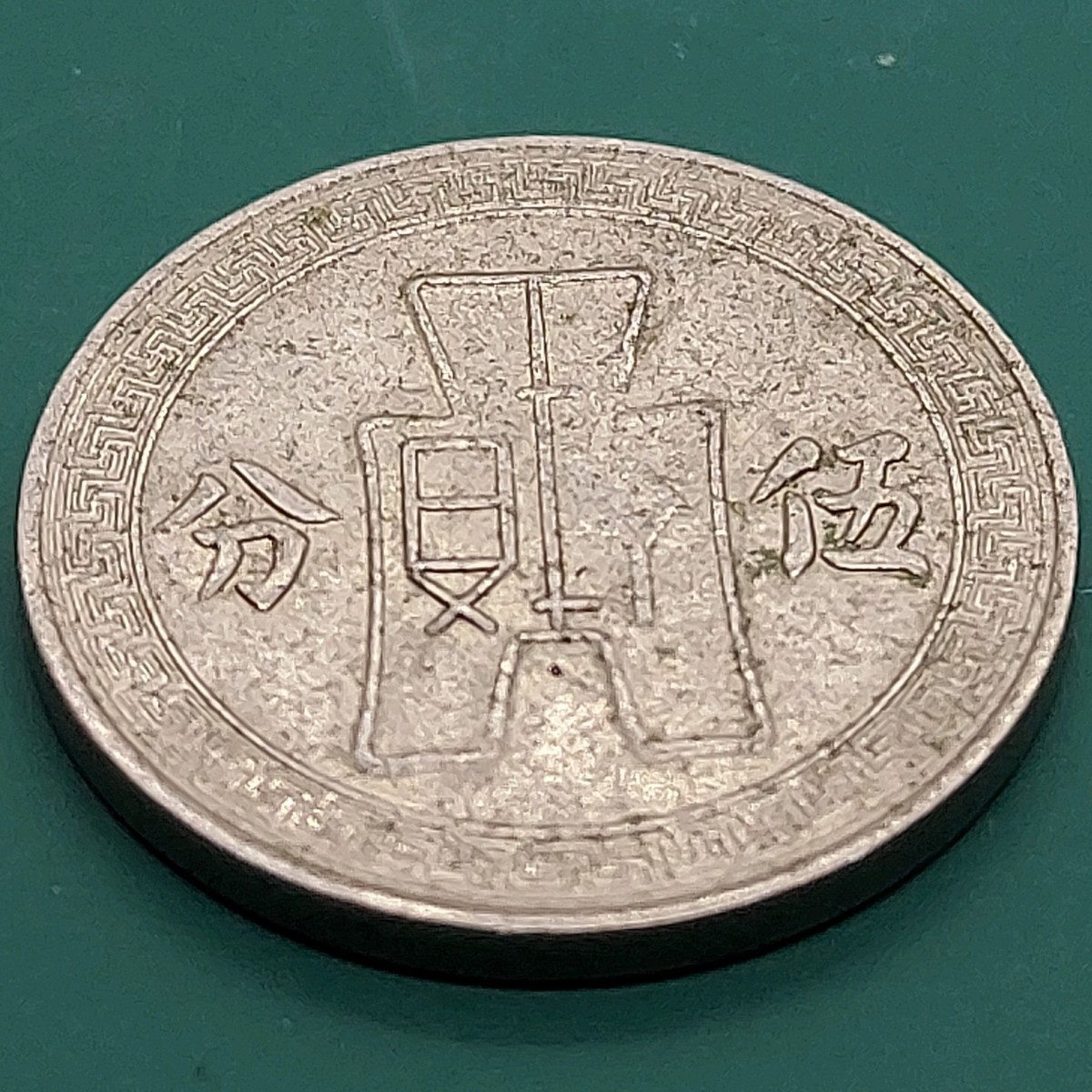 51021】中国古銭 中華民国25年 伍分 蒋介石 18.4×1.5㎜ 3.01g 二 51021】中国古銭 中華民国25年 伍分 蒋介石 18.4×1.5㎜ 3.01g 二