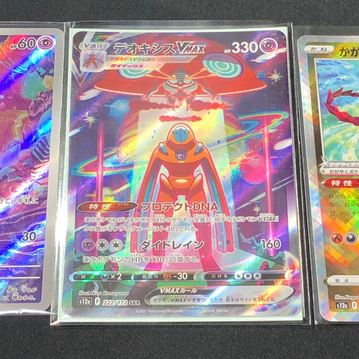 51001 ポケモンカード デオキシスV MAX SAR かがやく 51001 ポケモンカード デオキシスV MAX SAR かがやく