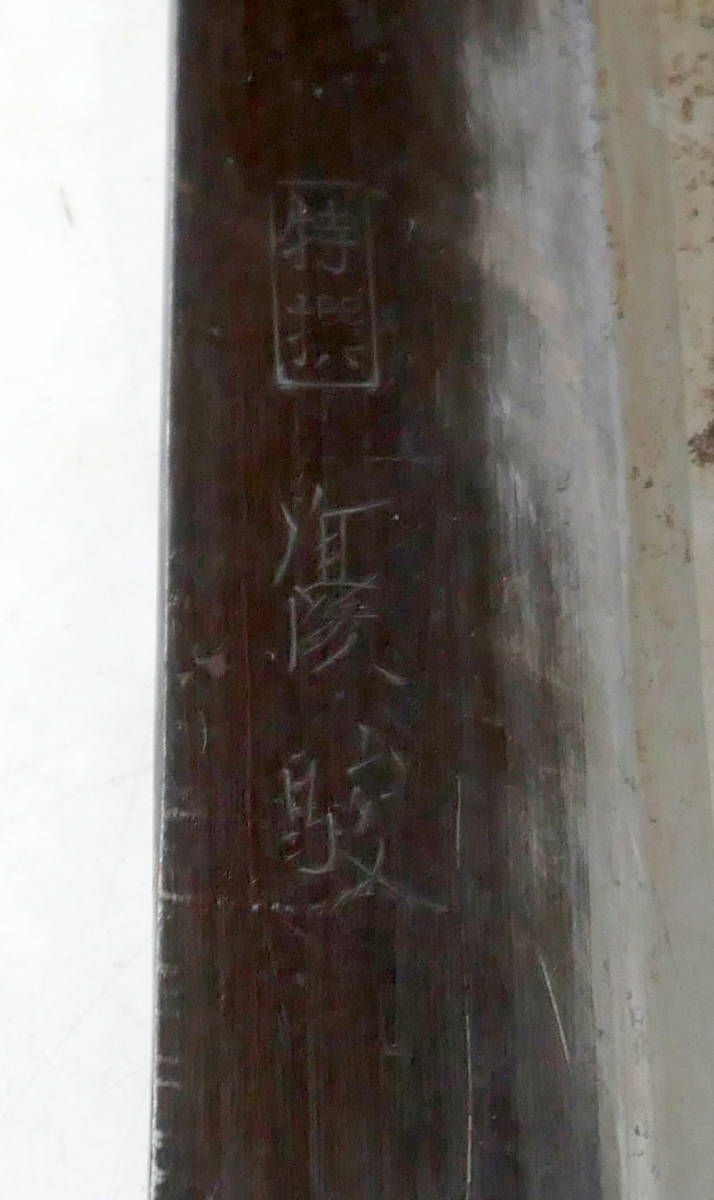 ▲(R511-F13) 優駿 和包丁 刺身包丁 柳刃包丁 刃渡り約20.5cm_画像5