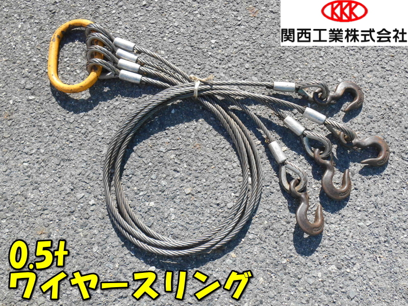 KANSAI【激安】関西工業 0.5t 500kg 4本吊り ワイヤスリング ワイヤースリング ワイヤーロープ ワイヤー ワイヤ フック 玉掛作業 玉掛策