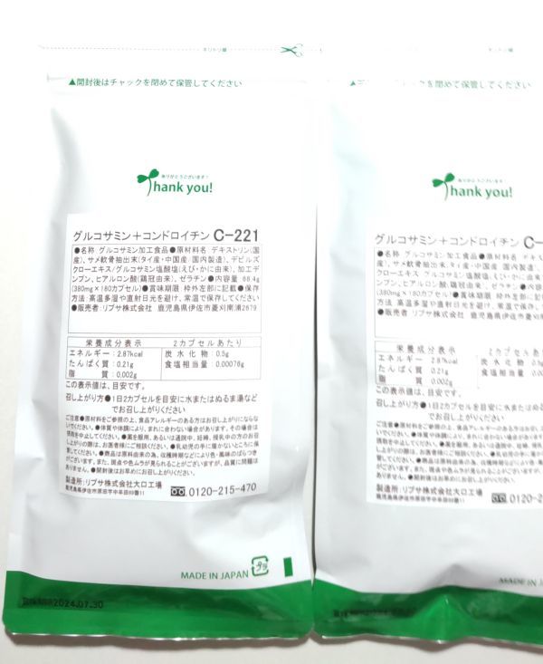 リプサ/グルコサミン＋コンドロイチン 約3ヶ月分×2袋セット(計約6ヶ月分) C-221_画像2