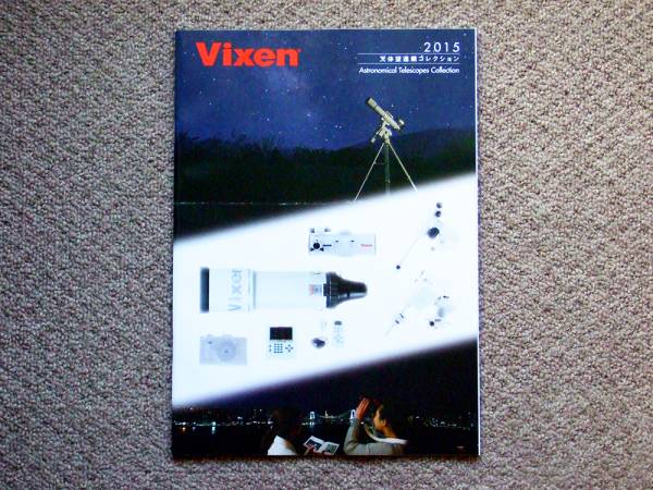 【カタログのみ】Vixen 2015 天体望遠鏡 アイピース 双眼鏡 ポルタ SX_画像1