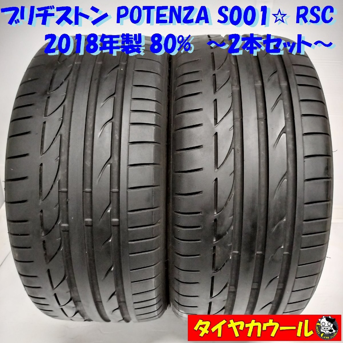 ◆本州・四国は送料無料◆ ＜高級・希少 ランフラット 2本＞ 245/40R17 ブリヂストン POTENZA S001☆ RSC '18年 80% BMW アウディー_画像1