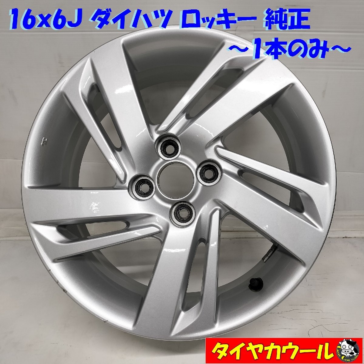 ◆本州・四国は送料無料◆ 希少品！ 16x6J ダイハツ ロッキー 純正 4H -100 オフセット 40 ハブ 54mm 1本のみ_画像1