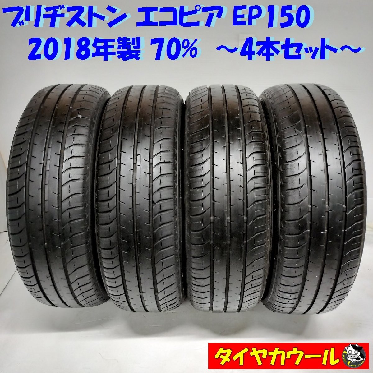 ◆本州・四国は送料無料◆ ＜ノーマルタイヤ 4本＞ 185/60R15 ブリヂストン エコピア EP150 2018年製 70% ヴィッツ ベルタ_画像1