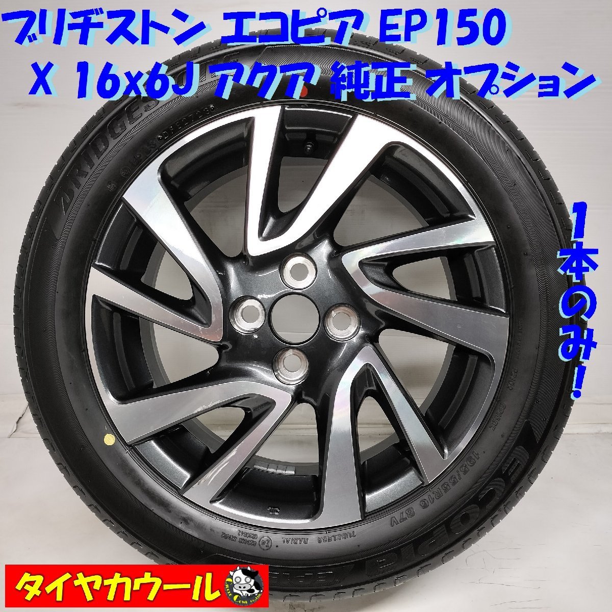 ◆配送先指定◆ ＜ノーマル X ホイール 1本＞ 195/55R16 ブリヂストン エコピア EP150 '23年製 16x6J アクア 純正 オプション 4H -100_画像1