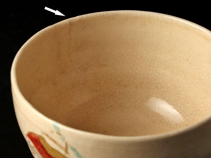 【古美味】十六代永楽善五郎(即全)造 仁清写戦茶碗 茶道具 保証品 y0KF_画像6