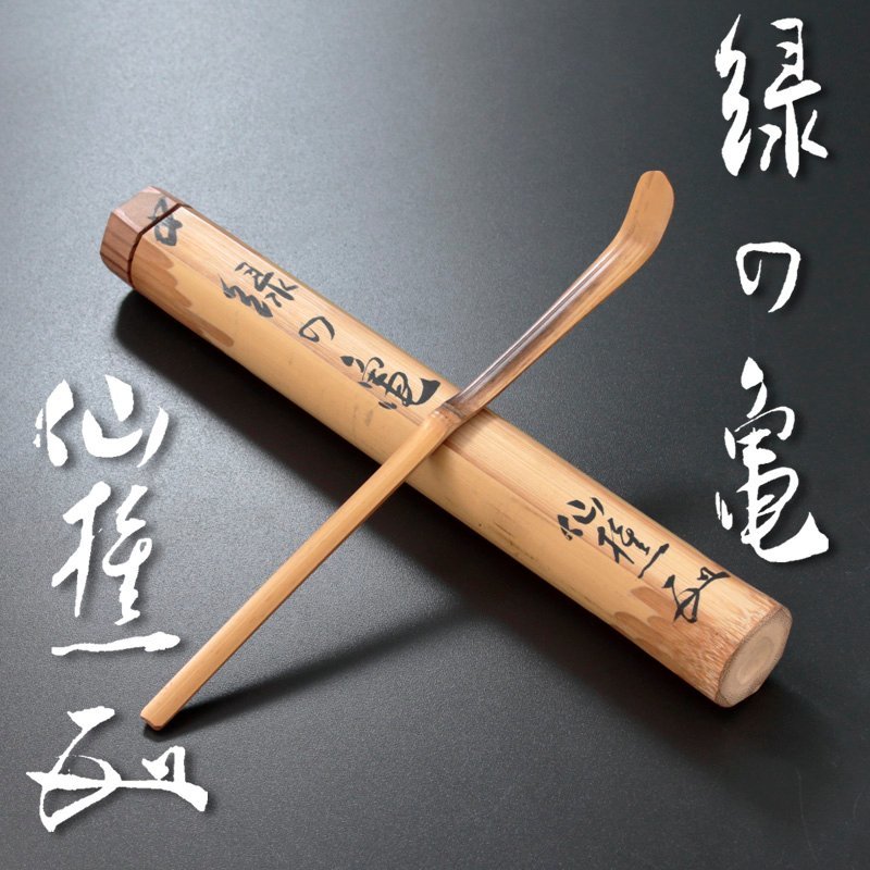 古美味】田中仙樵 自作茶杓 銘 緑の亀 茶道具+sobrape.com.br