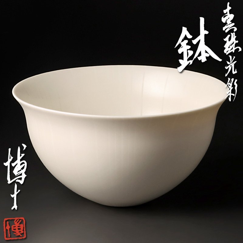 【古美味】中田博士 真珠光彩 鉢 茶道具 保証品 8JDf