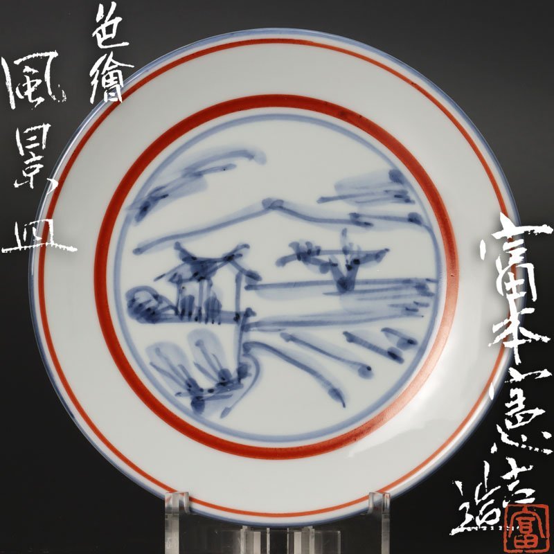 【古美味】人間国宝 富本憲吉造 色絵風景皿 茶道具 保証品 Pq1R
