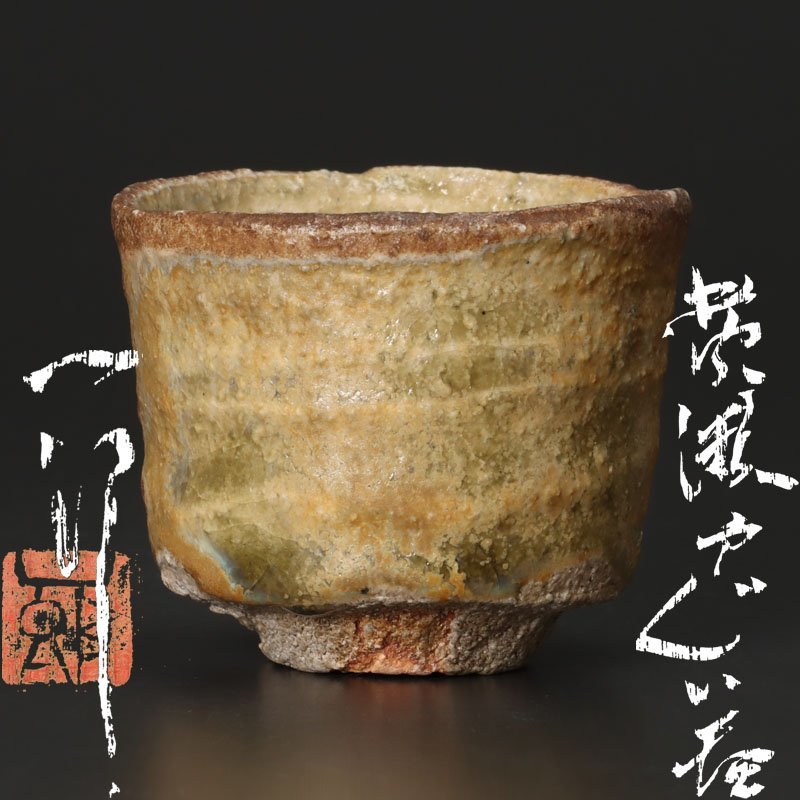 古美味】堀一郎 黄瀬戸ぐい呑 茶道具 保証品 1yEA-日本代購代Bid第一
