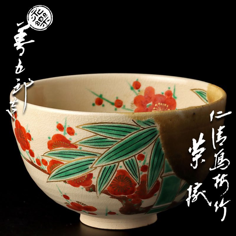 【古美味】十六代永楽善五郎(即全)造 仁清写梅竹茶碗 茶道具 保証品 5WgA