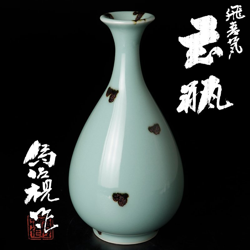 【古美味】松本為佐視 飛青磁花瓶 茶道具 保証品 j7BN_画像1