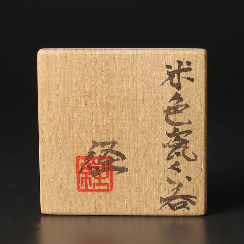 【古美味】若尾経 米色瓷ぐい呑 茶道具 保証品 5MNz_画像7