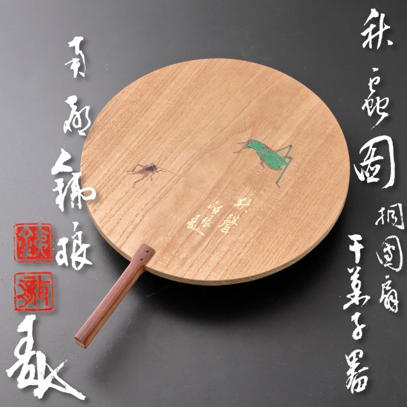 【古美味】市川銕琅 秋虫ノ図 桐団扇 干菓子器 茶道具 保証品 JMk9_画像1