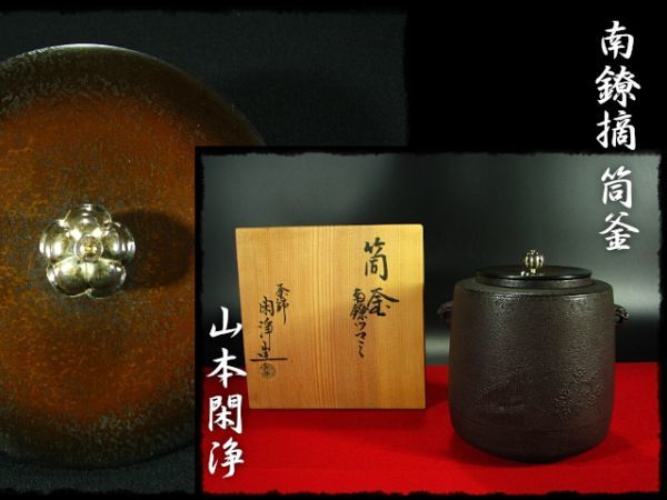 新品】 外紙箱 共箱 茶道具 柴垣地紋 閑浄 筒釜】山本 南鐐（純銀）摘