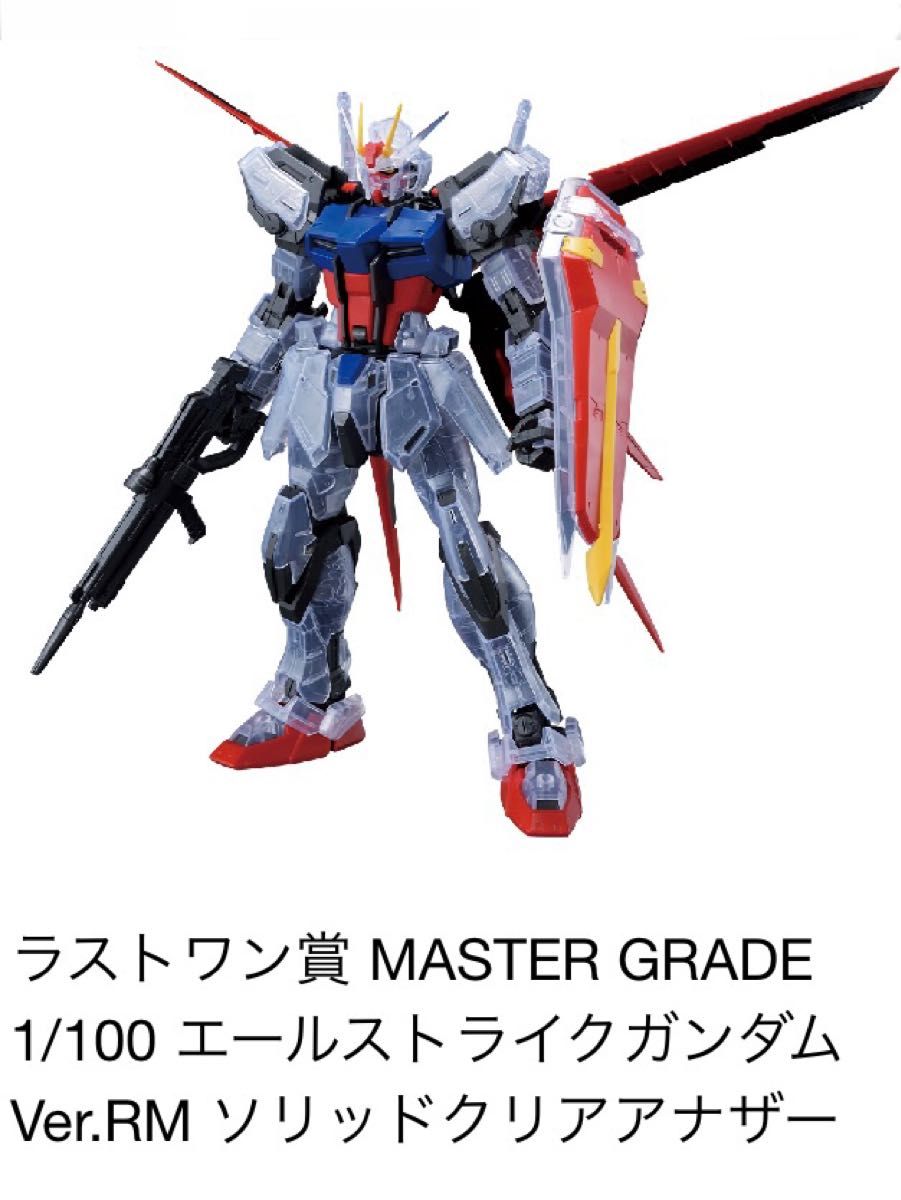 MGエールストライクガンダム Ver.RM ソリッドクリア ラストワン-