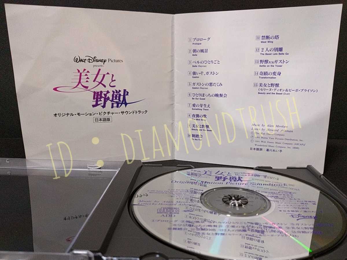 ☆音質良好☆ ◆美女と野獣 ~日本語版~ オリジナル サウンドトラック CDアルバム 全15曲◆ 1992年 ORIGINAL SOUNDTRACK DISNEY ディズニー_画像3