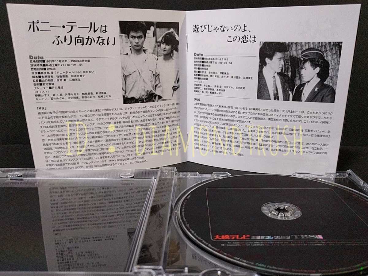 ☆帯付 良品☆『大映テレビ主題歌コレクション TBS編』CDアルバム 11曲♪スチュワーデス物語/不良少女とよばれて/スクール ウォーズ/乳姉妹_画像8