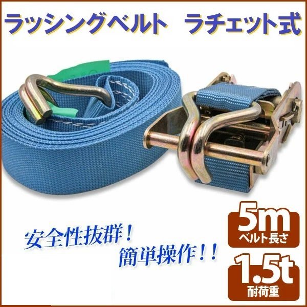 【送料無料】ラチェット式 ラッシングベルト 1.5T5M タイダウンベルト荷締め 耐荷重1500kg 長さ5m 幅37mm フックロープ_画像1