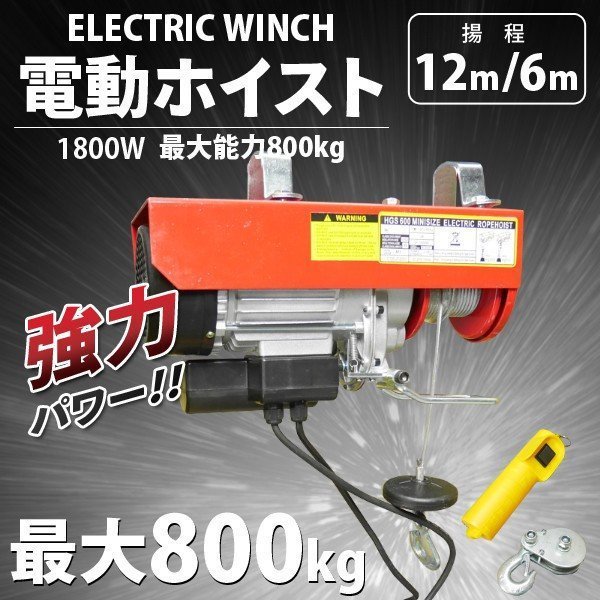 ■送料無料■ 電動ウインチ　電動ホイスト　最大能力800kg　☆100V電源 1800Ｗ 操作スイッチコード長さ3ｍ ●新品！！_画像1